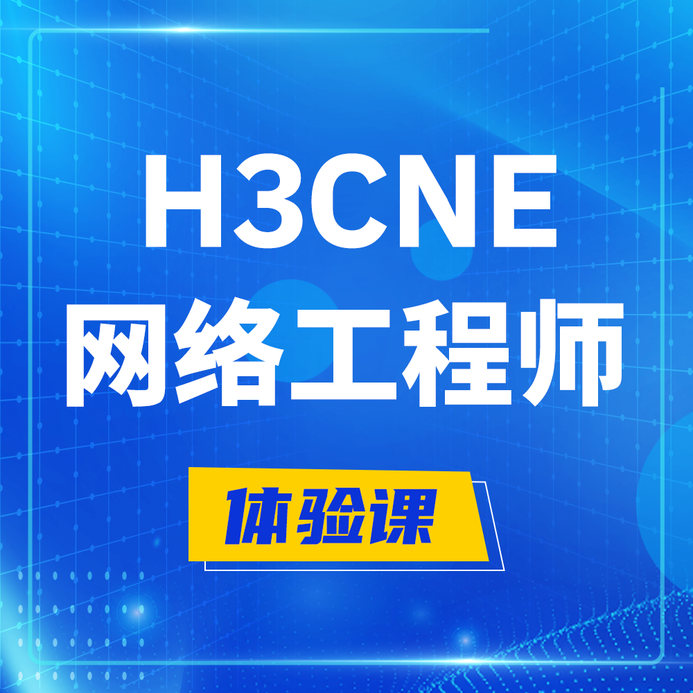  曹县H3CNE-RS+培训课程