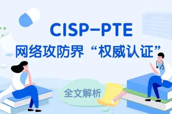  曹县CISP-PTE认证培训课程