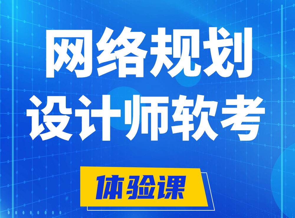 曹县软考网络规划设计师认证培训课程