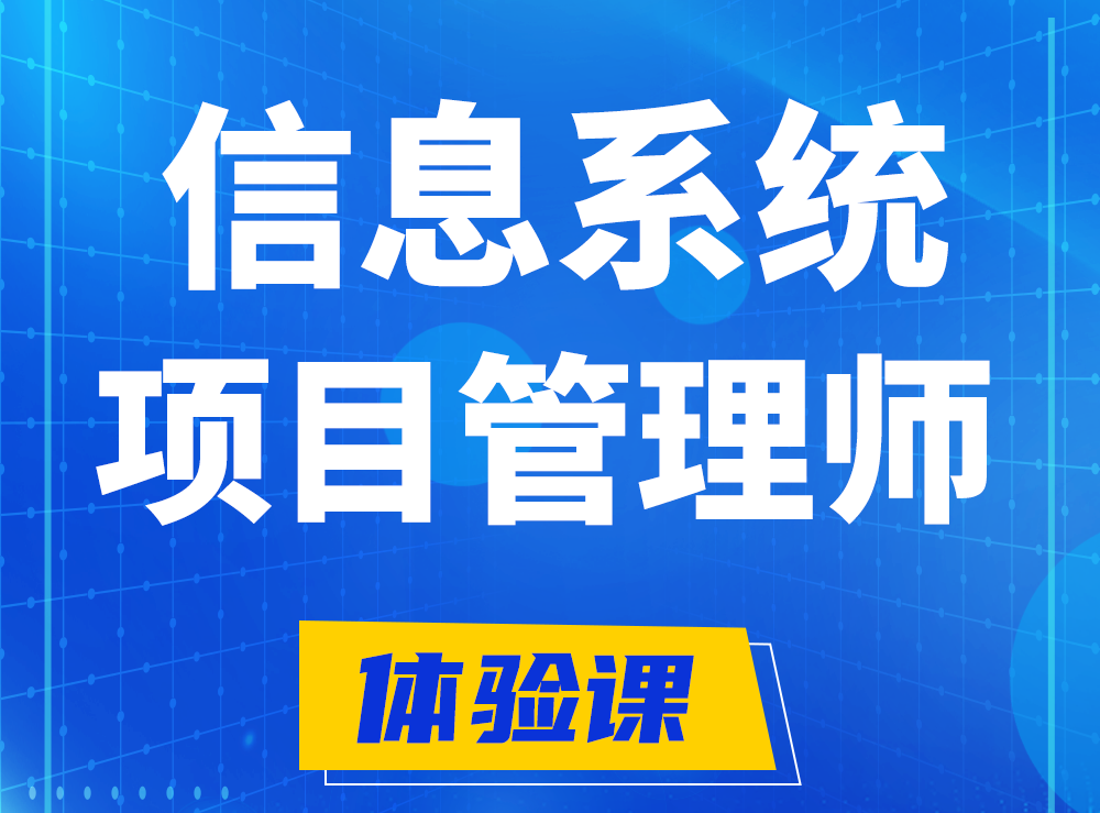 曹县软考信息系统项目管理师认证培训课程