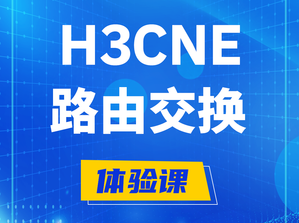 曹县H3CNE路由交换技术认证培训课程