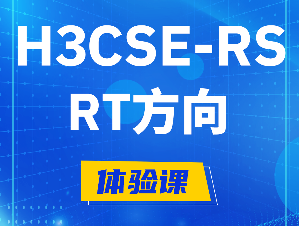 曹县H3CSE-RS-RT认证考试介绍（必考科目）