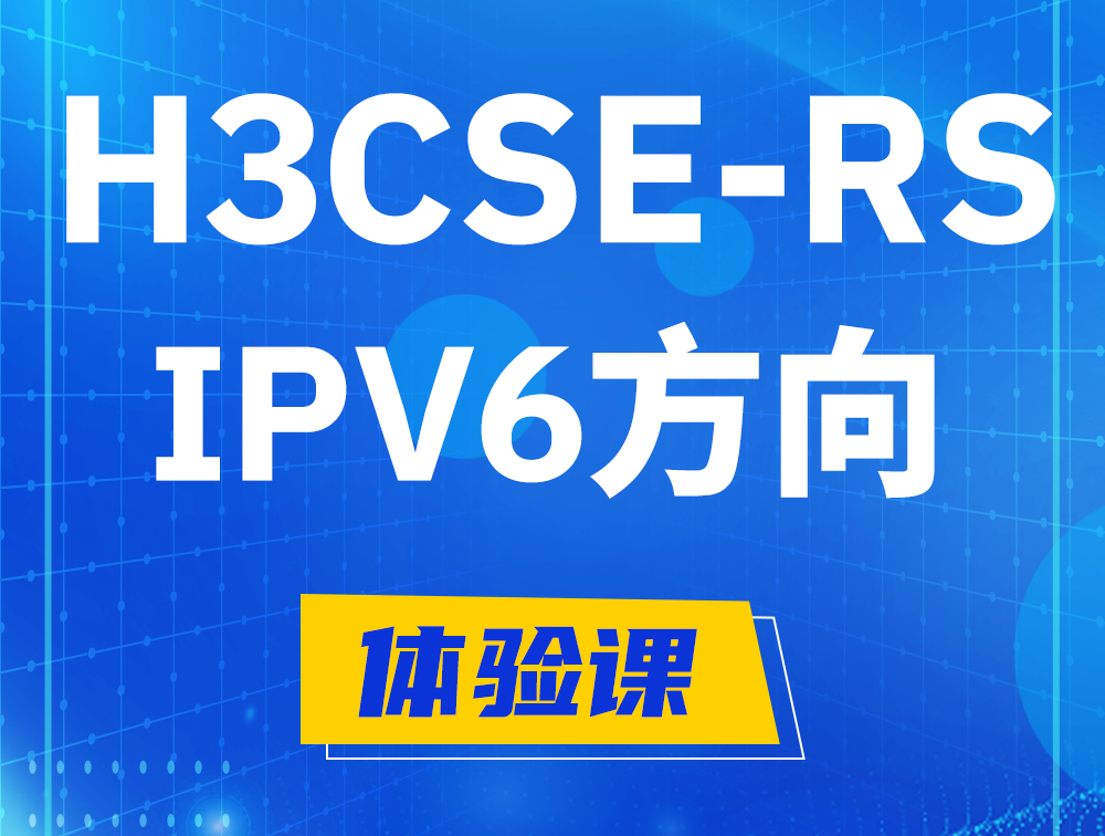 曹县H3CSE-RS-IPv6认证考试介绍（选考科目）