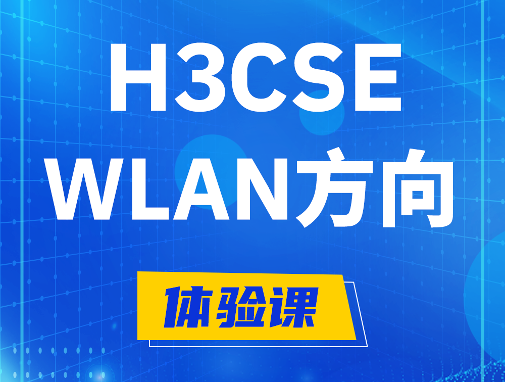 曹县H3CSE-WLAN认证培训课程大纲（无线高级工程师）