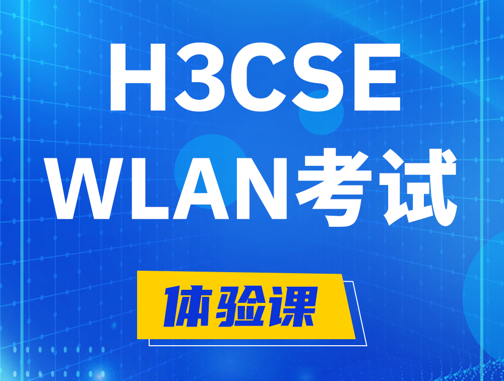 曹县H3CSE-WLAN认证GB0-343考试介绍